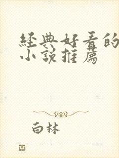 经典好看的古言小说推荐