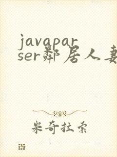 javaparser邻居人妻