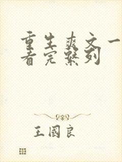 重生爽文一口气看完系列封面