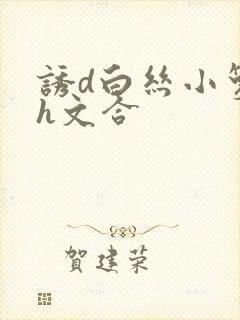 诱d白丝小箩莉h文合封面