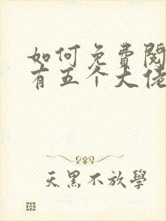 如何免费阅读我有五个大佬爸爸