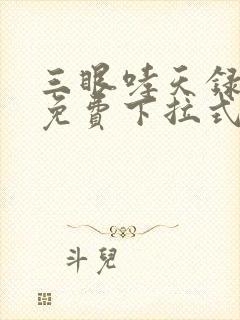 三眼哮天录漫画免费下拉式奇漫屋