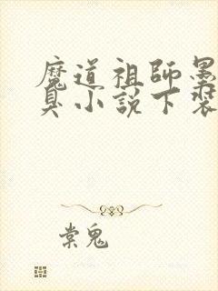 魔道祖师墨香铜臭小说下装电子书