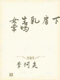 女生乳房下垂正常吗