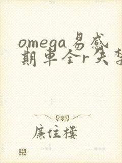 omega易感期车全r失禁
