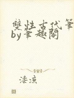双性古代笔趣阁by笔趣阁封面