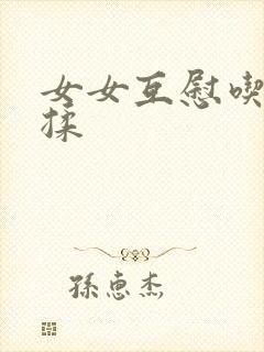 女女互慰吃奶互揉