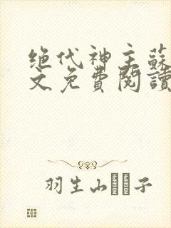 绝代神主苏莫全文免费阅读完整版