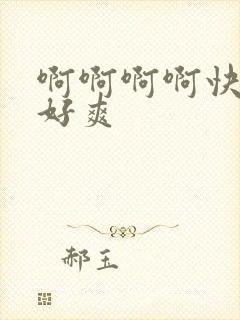 啊啊啊啊快操我好爽封面