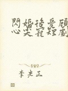 闪婚后爱顾总的心尖宠短剧