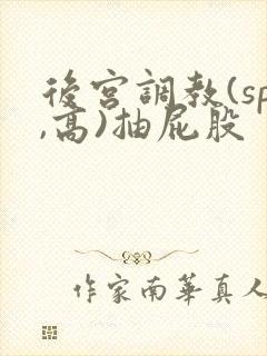 后宫调教(sp,高)抽屁股