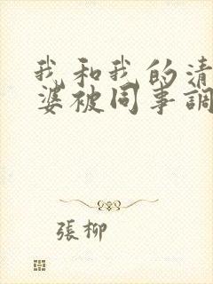 我和我的清纯老婆被同事调教成夫妻奴