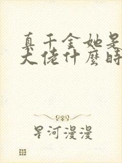 真千金她是全能大佬什么时候在一起