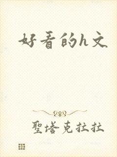 好看的h文