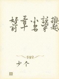 好看小说排行榜前十名穿越