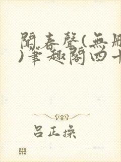 闻春声(无删减)笔趣阁四十四章