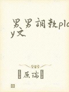 男男调教play文