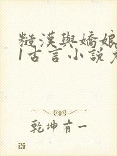 糙汉与娇娘1v1古言小说免费阅读