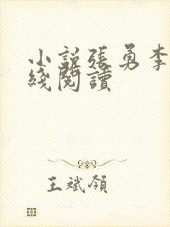 小说张勇李月在线阅读