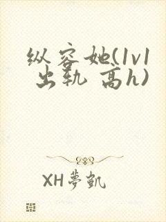 纵容她(1v1 出轨 高h)