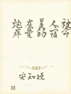 炮灰美人被疯批疼爱的宿命[快穿]