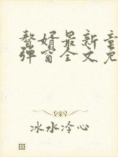 赘婿最新章节无弹窗全文免费阅读