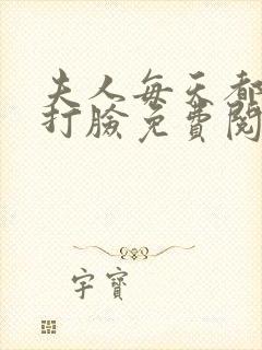 夫人每天都在线打脸免费阅读全集