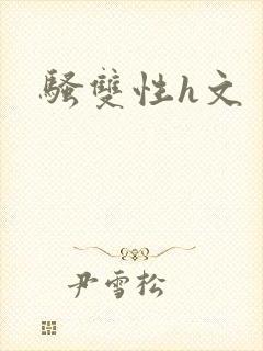 骚双性h文