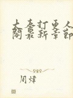 大奉打更人笔趣阁最新章节