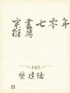 穿书七零年代文推荐