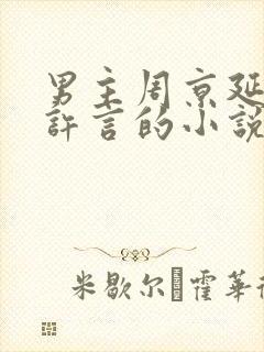 男主周京延女主许言的小说