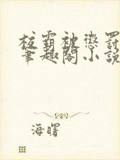 校霸被惩罚by笔趣阁小说