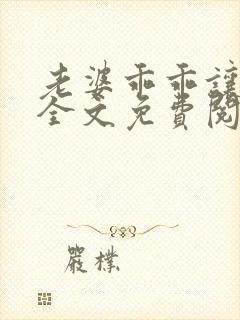 老婆乖乖让我宠全文免费阅读