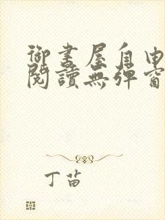 御书屋自由小说阅读无弹窗