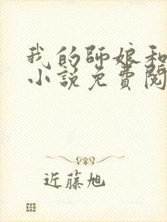 我的师娘和师妹小说免费阅读