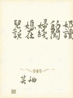 儿媳妇的奶水小说在线阅读