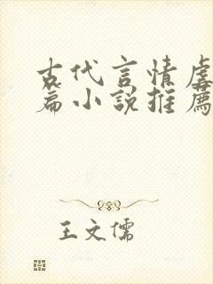 古代言情虐文短篇小说推荐封面