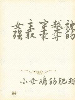 女主穿越被男主强取豪夺的古言