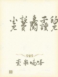 小说妻子的背叛免费阅读免费