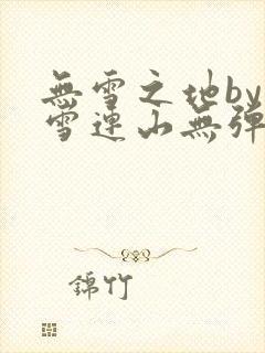 无雪之地by寒雪连山无弹窗笔趣阁