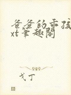 爸爸的乖孩子txt笔趣阁