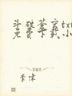 斗破苍穹txt免费下载小说