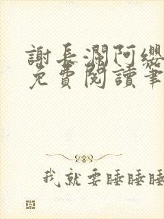 谢长澜阿缨全文免费阅读笔趣阁