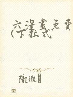六漫画免费阅读(下拉式封面