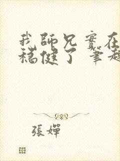 我师兄实在是太稳健了 笔趣阁