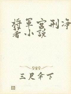将军宫刑净身原著小说