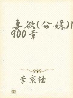 妻欲(公媳)1900章