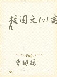 校园文1v1高h