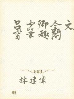 吕少卿全文无弹窗笔趣阁