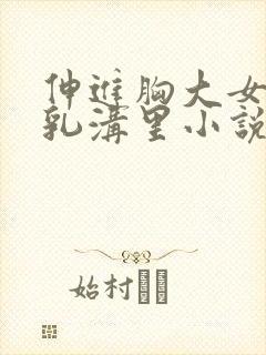 伸进胸大女同桌乳沟里小说封面